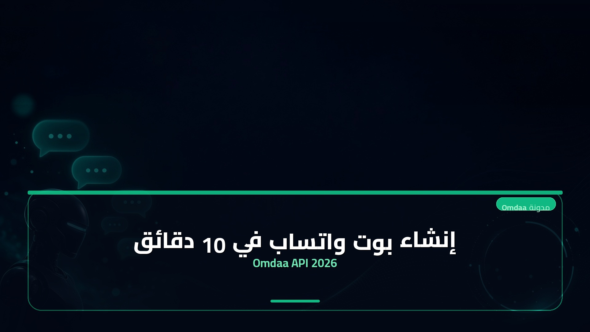 إنشاء بوت واتساب في 10 دقائق — Omdaa API 2026
