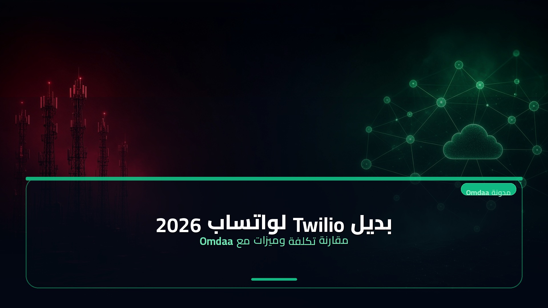 بديل Twilio لواتساب 2026 — مقارنة تكلفة وميزات مع Omdaa