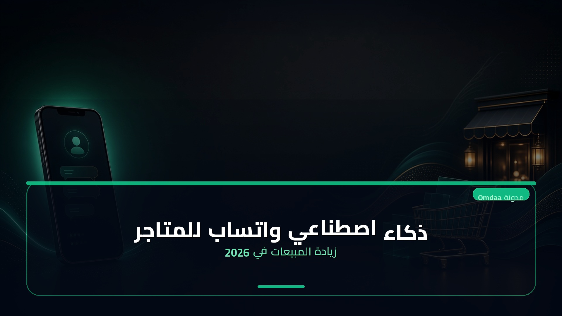 ذكاء اصطناعي واتساب للمتاجر — زيادة المبيعات في 2026