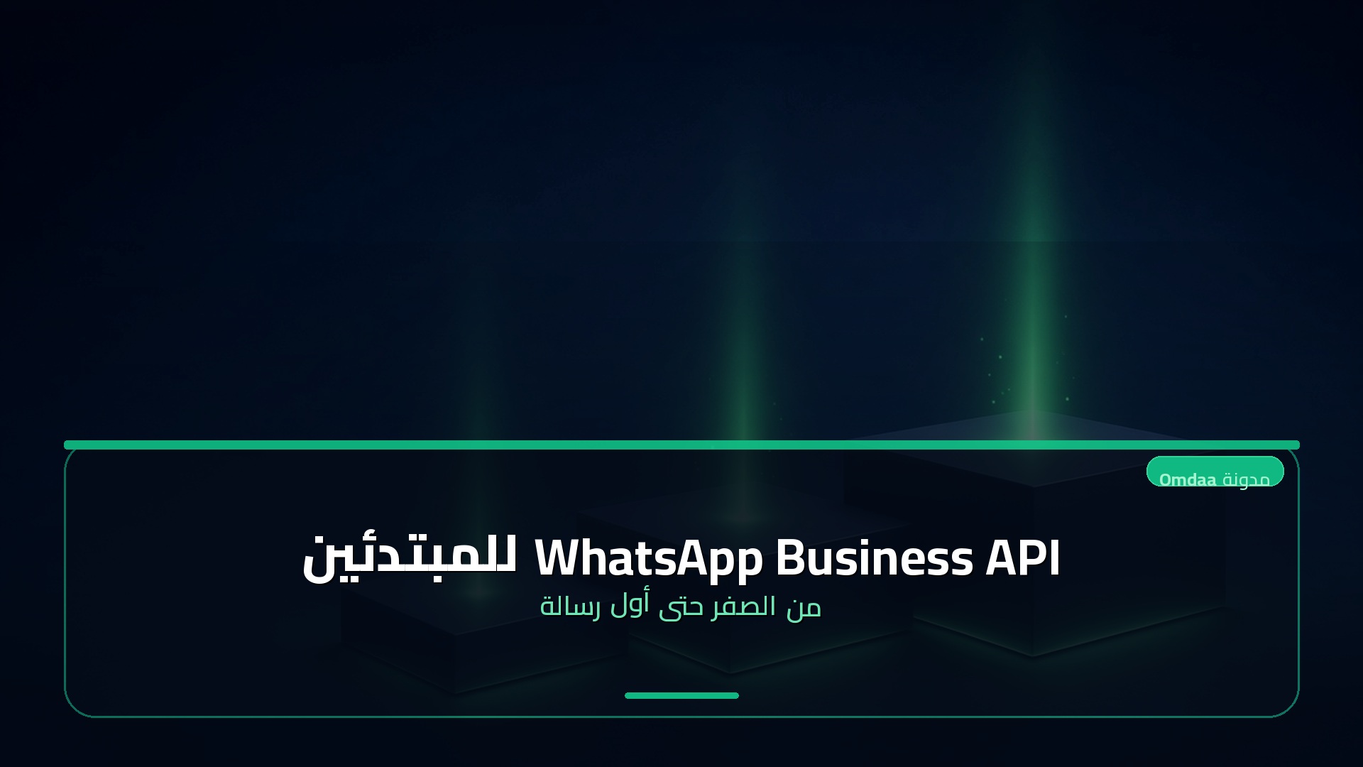 WhatsApp Business API للمبتدئين — من الصفر حتى أول رسالة