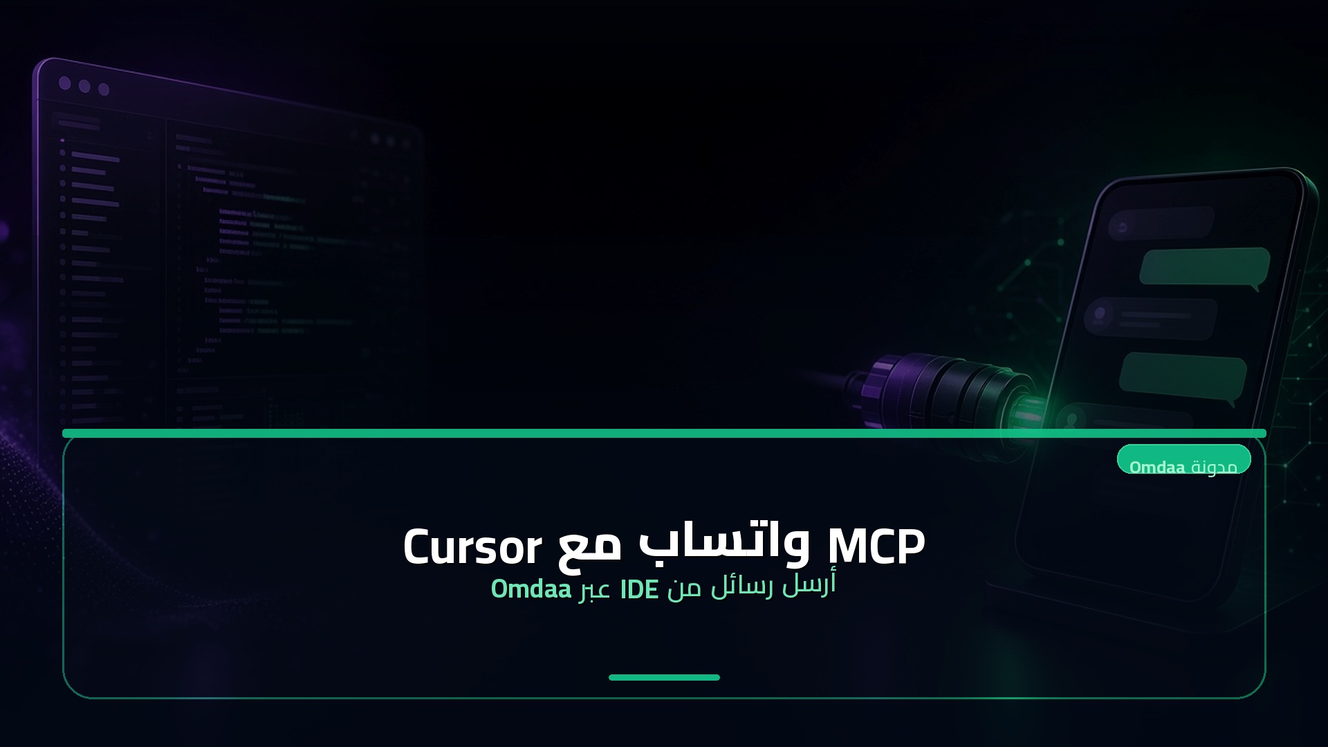 MCP واتساب مع Cursor — أرسل رسائل من IDE عبر Omdaa