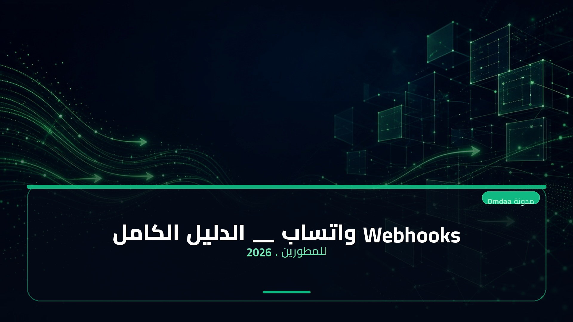 Webhooks واتساب — الدليل الكامل للمطورين (2026)