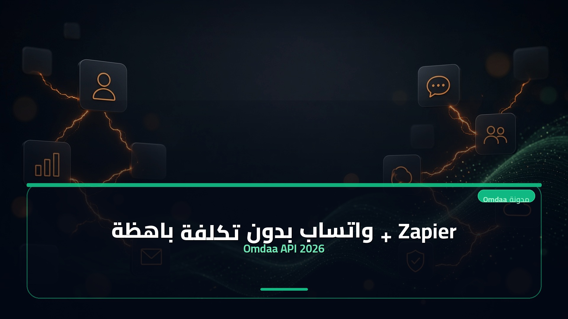 Zapier + واتساب بدون تكلفة باهظة — Omdaa API 2026